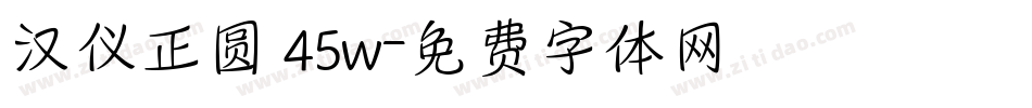 汉仪正圆 45w字体转换